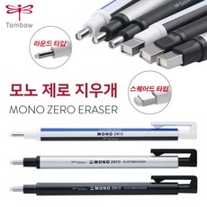 톰보 모노 제로지우개-초정밀지우개 펜타입 홀더 설계 제도 드로잉 미술지우개 라운드타입 스퀘어드타입 원하는 부분만 쏙 수정, 블랙, 스퀘어드 타입(사각)