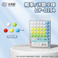 小學數學計數球 教具 概率學 實心彩色塑料球 計算概率學具, 1個, 【小號1.3cm】1盒/50顆