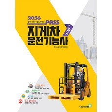 2026 뻥! 뚫린 패스 지게차운전기능사 필기, 골든벨