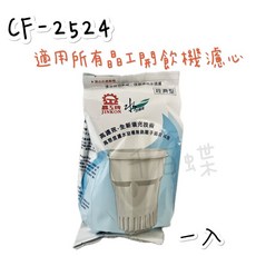 晶工牌 (全系列適用) 原廠貨 CF-2524 感應式開飲機專用濾心, 1個, 一入裝