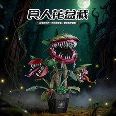 快啟 KQ401 食人花盆栽 拼裝積木, 1套