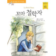 꼬마 철학자, 꼬마철학자