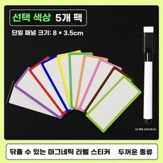 자석 마그네틱 이름표 사물함 화이트보드 캐비넷 냉장고 선반 물류정리, F. 원하시는 색상의 5개 83.5cm