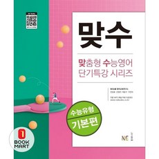 북마트 맞수 수능유형 기본편(개정판)(맞춤형 수능영어 단기특강 시리즈) ISBN-9791125334743, 능률교육, 상세 설명 참조