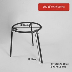 솥뚜껑 받침대 조립식 화로 그릴 오덕 냄비받침 선반 삼각대 프레임 장작, 두꺼운 단일 링 26직경x29높이, 1개