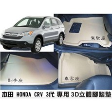 【車王小舖】X-KING數碼3D腳踏墊 CRV 3代腳踏墊 防水 無毒 好清 耐用度高