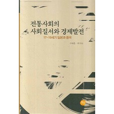 傳統社會的社會秩序與經濟發展, 仙人, 具泰勳,朴基洙 共著