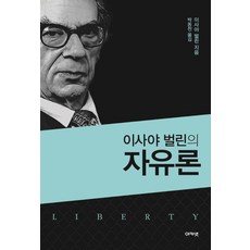 이사야 벌린의 자유론, 아카넷
