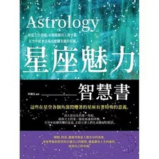 星座魅力智慧書, 單本, 大拓文化