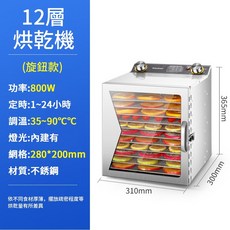 【Felsted 菲仕德】12層可視窗乾果機 家商兩用食物風乾機, 12層幹果機, 12層幹果機