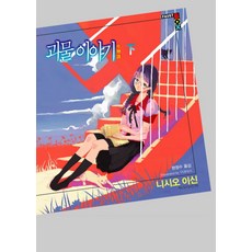 괴물 이야기(하), 학산문화사