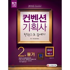 2016 컨벤션기획사 2급 필기 한권으로 끝내기