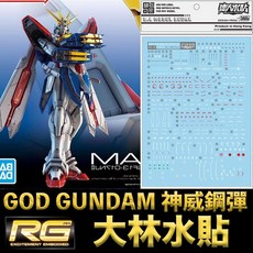大林水貼 BANDAI 機動武鬥傳G RG 1/144 #37 GOD GUNDAM 神威鋼彈 神鋼彈, 1個