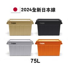 GOODFORIT 【日本線】Thor Large Totes With Lid收納箱/RV桶(75L/五色), 1個, 淺灰75L, 淺灰