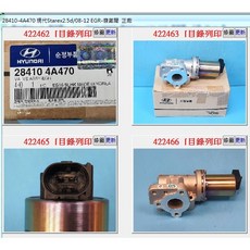 Hyundai 28410-4A470 EGR閥 適用於 現代 Starex Porter 正廠, 1個
