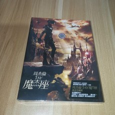 周傑倫《魔傑座》CD+DVD紙盒珍藏版, 如圖所示