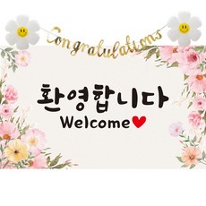 이벤트홀릭 환영합니다 현수막 파티 세트 웰컴 배너 신입사원 환영회 조리원 퇴소, 03. 분홍꽃 현수막 세트