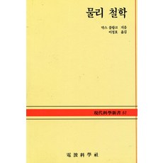 물리 철학(현대과학신서 51), 전파과학사, 막스 플랑크 저/이정호 역