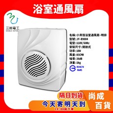 三晰電工 小貝殼明排浴室通風扇 JY-B9004, B9004 110V【超取限2台】