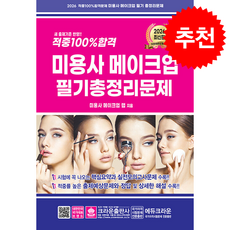 2026 적중 100% 합격 미용사 메이크업 필기 총정리문제 (8절) + 쁘띠수첩 증정, 크라운출판사, 미용사 메이크업 랩