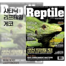 렙타일 매거진 9호 (파충류 박사가되는길)
