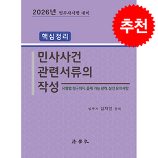 2026 핵심정리 민사사건관련서류의 작성 (김지안)(제3판) + 쁘띠수첩 증정, 법학사, 김지안