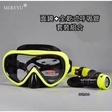 MEREYU 潛水/浮潛 面鏡 呼吸管 組合特價 送防水保護袋