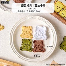 DFMEI 可愛卡通餅乾模具全套裝家用食品級立體按壓曲奇翻糖烘焙工具, 1個, 【黃油小熊】1只:如圖