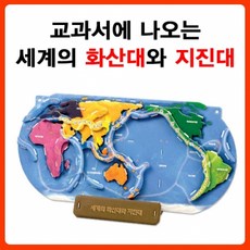 교과서에 나오는 세계의 화산대와 지진대