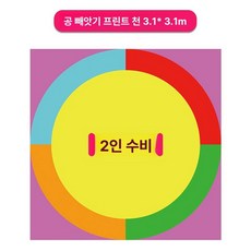 협동 워크샵 블록 야유회 쌓기 체육 대회 게임, 07.어린이용3.1m공잡기천