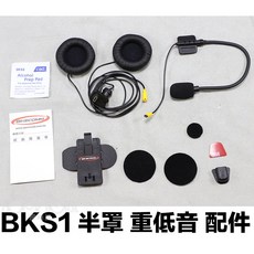 BIKECOMM 騎士通 BKS1 重低音 半罩配件包
