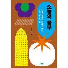 [유유] 소농의 공부, 단품, 조두진