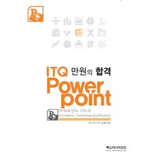 만원의 합격 ITQ 파워포인트 2010, 렉스미디어닷넷