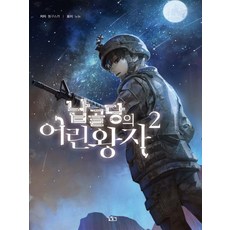 Gilchatgi 納骨塔的小王子 2：