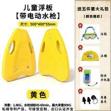 兒童電動浮板 附帶水槍功能, EPP環保材質 電動水槍功能 -送5件套,黃色 水槍可用90分鐘, 黃色, EPP環保材質 電動水槍功能 -送5件套