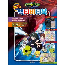 신비아파트 귀도퇴마사 메가액티비티북, 없음