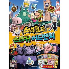스낵월드 스티커 어드벤처, 서울문화사, 상세내용 참조