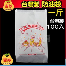 防油紙袋 整箱 4兩 6兩 8兩 1斤 漢堡袋 熱狗袋 薯條袋 【吉妙小舖】 紙袋 防油袋 耐油紙袋, 1個, 810一斤大袋 (1箱4000入), 100入