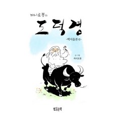 까시로봇의 도덕경: 백서을본편, 디콘북