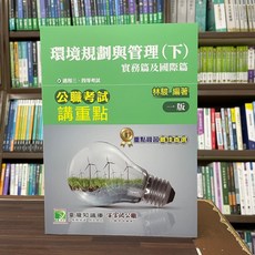 大碩出版 環境規劃與管理(下)(實務篇及國際篇) 公職考試講重點, 單本