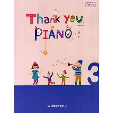 Thank you Piano 3, 世光音樂出版社, 朴泰希 編著