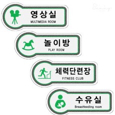 픽토표지판 영상실 놀이방 체력단련장 수유실 157x66, U8835영상실