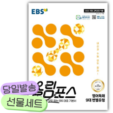 2026년 EBS 올림포스 영어독해 9대 변별유형 [22개정] [쁘띠수첩+당근볼펜], 영어영역