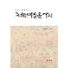 정토예불문 강의:, 문사수