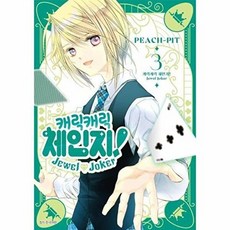 웅진북센 캐릭캐릭 체인지! Jewel Joker 주얼 조커 3, 서울미디어코믹스(주), PEACH-PIT, 없음