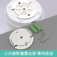 小米/米家 網路攝影機底座 雲台版 xiaovv 掛牆底座 攝像頭支架 壁掛固定座 1/4螺絲轉接底座, 1個
