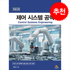 제어 시스템 공학 (제3판), 임동진(저), 생능, 임동진