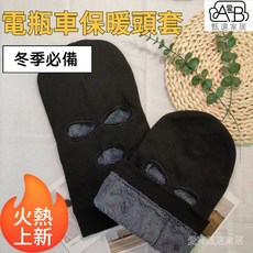 加厚麵罩騎車 冬季保暖三眼 全臉騎行頭套針織 加絨帽子 防風防寒頭帽, 三眼加厚黑絨,均碼頭圍大慎拍58, 1個