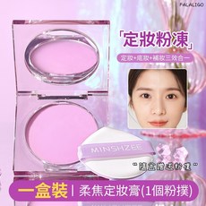 柔焦定妝膏 定妝粉凍 持久控油 定妝蜜粉餅 防水細膩散粉, 1個, 茗希芝-柔焦定妝膏