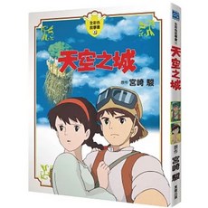 【樂辰書店】天空之城 全彩色故事書 宮崎駿 著 台灣東販出版